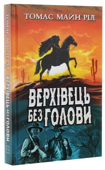 Бумажная книга «Верхівець без голови: Дивовижна техаська історія», автор Майн Рид - фото №3 - миниатюра