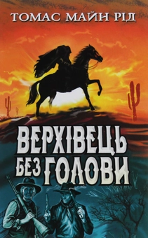 Бумажная книга «Верхівець без голови: Дивовижна техаська історія», автор Майн Рид - фото №1 - миниатюра