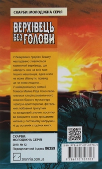 Бумажная книга «Верхівець без голови: Дивовижна техаська історія», автор Майн Рид - фото №2 - миниатюра