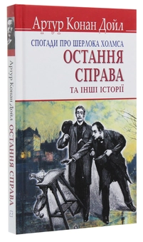 Бумажная книга «Спогади про Шерлока Холмса. Остання справа та інші історії», автор Артур Конан Дойл - фото №3 - миниатюра