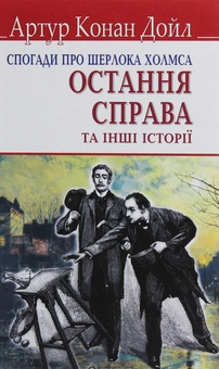 Бумажная книга «Спогади про Шерлока Холмса. Остання справа та інші історії», автор Артур Конан Дойл - фото №1 - миниатюра