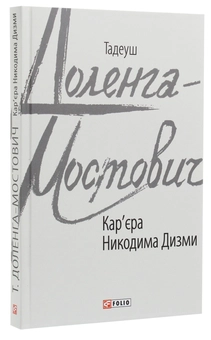Бумажная книга «Кар'єра Никодима Дизми», автор Тадеуш Доленга-Мостович - фото №3 - миниатюра