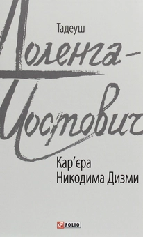 Бумажная книга «Кар'єра Никодима Дизми», автор Тадеуш Доленга-Мостович - фото №1 - миниатюра