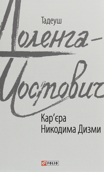 Бумажная книга «Тадеуш Доленга-Мостович (комплект із 4 книг)», автор Тадеуш Доленга-Мостович - фото №2 - миниатюра