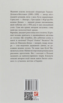 Бумажная книга «Кар'єра Никодима Дизми», автор Тадеуш Доленга-Мостович - фото №2 - миниатюра