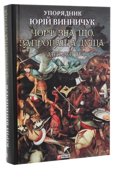 Бумажная книга «Чорт зна що. Запропаща душа. Антологія» - фото №3 - миниатюра