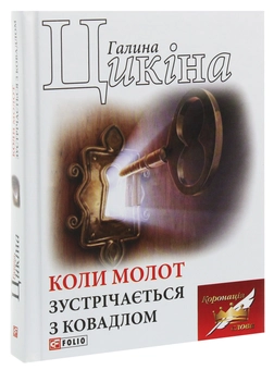 Бумажная книга «Коли молот зустрічається з ковадлом», автор Галина Цикина - фото №3 - миниатюра