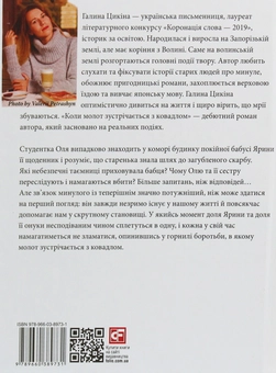 Бумажная книга «Коли молот зустрічається з ковадлом», автор Галина Цикина - фото №2 - миниатюра
