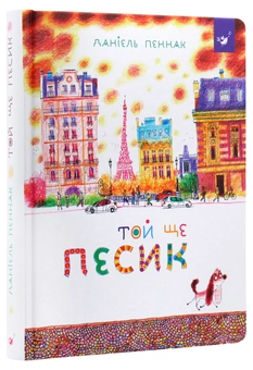 Паперова книга «Той ще песик», автор Даніель Пеннак - фото №3 - мініатюра