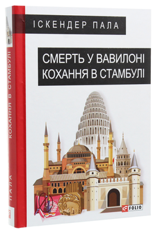 Бумажная книга «Смерть у Вавилоні Кохання в Стамбулі», автор Искендер Пала - фото №3 - миниатюра