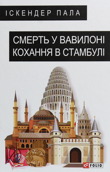 Бумажная книга «Смерть у Вавилоні Кохання в Стамбулі», автор Искендер Пала - фото №1 - миниатюра
