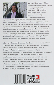 Бумажная книга «Смерть у Вавилоні Кохання в Стамбулі», автор Искендер Пала - фото №2 - миниатюра