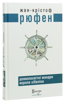 Бумажная книга «Довколосвітні мандри короля Зібеліна», автор Жан-Кристоф Рюфин - фото №3 - миниатюра
