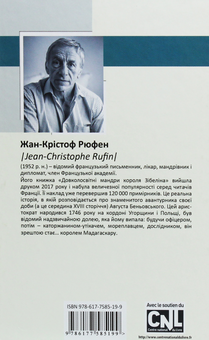 Бумажная книга «Довколосвітні мандри короля Зібеліна», автор Жан-Кристоф Рюфин - фото №2 - миниатюра