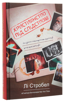 Бумажная книга «Християнство під слідством. Дослідження найпоширеніших аргументів проти християнства», автор Ли Стробел - фото №3 - миниатюра