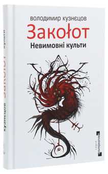 Паперова книга «Закоłот. Невимовні культи», автор Володимир Кузнєцов - фото №3 - мініатюра