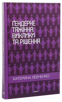 Бумажная книга «Ґендерне тяжіння: виклики та рішення», автор Екатерина Левченко - фото №3 - миниатюра