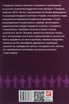 Бумажная книга «Ґендерне тяжіння: виклики та рішення», автор Екатерина Левченко - фото №2 - миниатюра