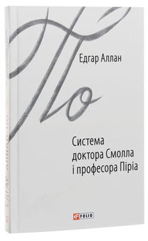 Бумажная книга «Система доктора Смолла і професора Піріа», автор Эдгар Аллан По - фото №3 - миниатюра
