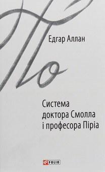 Бумажная книга «Система доктора Смолла і професора Піріа», автор Эдгар Аллан По - фото №1 - миниатюра