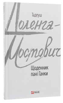 Бумажная книга «Щоденник пані Ганки», автор Тадеуш Доленга-Мостович - фото №3 - миниатюра