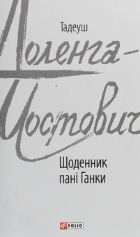 Бумажная книга «Щоденник пані Ганки», автор Тадеуш Доленга-Мостович - фото №1 - миниатюра