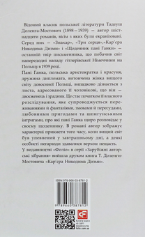 Бумажная книга «Щоденник пані Ганки», автор Тадеуш Доленга-Мостович - фото №2 - миниатюра