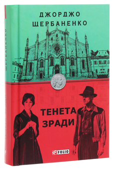 Бумажная книга «Тенета зради», автор Джорджо Щербаненко - фото №3 - миниатюра