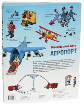 Паперова книга «Аеропорт. Великий віммельбух», автор Изабель Гьонтген - фото №2 - мініатюра