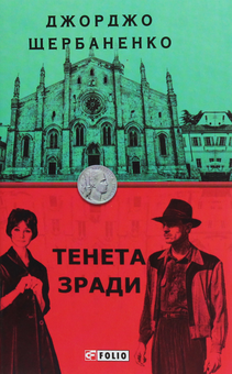 Бумажная книга «Тенета зради», автор Джорджо Щербаненко - фото №1 - миниатюра