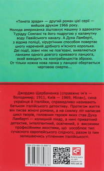 Бумажная книга «Тенета зради», автор Джорджо Щербаненко - фото №2 - миниатюра