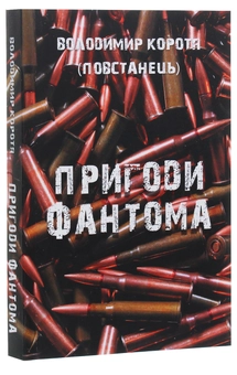 Паперова книга «Пригоди Фантома», автор Володимир Коротя - фото №3 - мініатюра