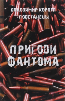 Паперова книга «Пригоди Фантома», автор Володимир Коротя - фото №1 - мініатюра