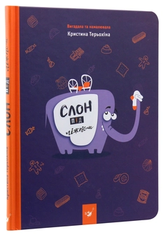 Паперова книга «Слон під ліжком», автор Христина Тєрьохіна - фото №3 - мініатюра