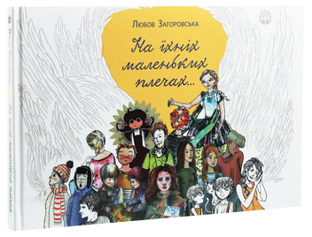 Паперова книга «На їхніх маленьких плечах…», автор Любов Загоровська - фото №3 - мініатюра