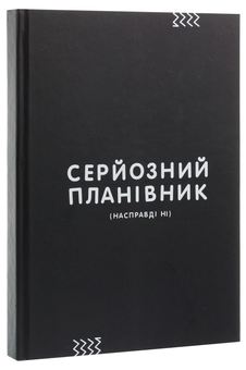 «Планер Сумна Вівця Серйозний Планівник (10100063)», бренда Сумна Вівця - фото №3 - миниатюра