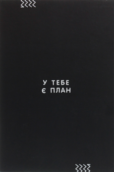«Планер Сумна Вівця Серйозний Планівник (10100063)», бренда Сумна Вівця - фото №2 - миниатюра