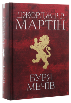 Бумажная книга «Пісня льоду й полум'я. Книга 3. Буря мечів», автор Джордж Р. Р. Мартин - фото №3 - миниатюра