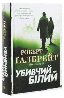 Паперова книга «Убивчий білий», автор Роберт Ґалбрейт - фото №3 - мініатюра