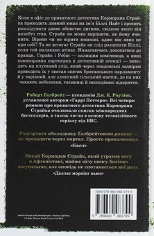 Паперова книга «Убивчий білий», автор Роберт Ґалбрейт - фото №2 - мініатюра
