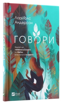 Бумажная книга «Говори», автор Лори Андерсон - фото №3 - миниатюра