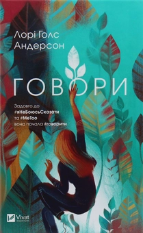 Бумажная книга «Говори», автор Лори Андерсон - фото №1 - миниатюра