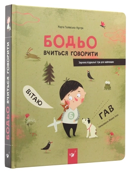 Паперова книга «Бодьо вчиться говорити», автор Марта Галевська-Кустра - фото №3 - мініатюра