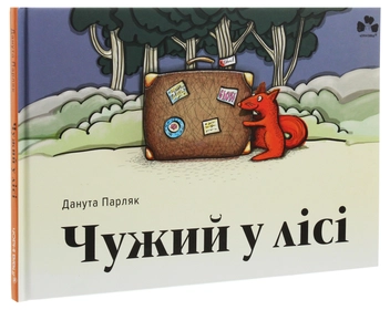 Бумажная книга «Чужий у лісі», автор Данута Парляк - фото №3 - миниатюра