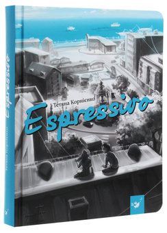 Бумажная книга «Espressivo», автор Татьяна Корниенко - фото №3 - миниатюра