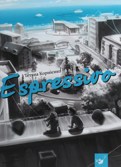 Бумажная книга «Espressivo», автор Татьяна Корниенко - фото №1 - миниатюра