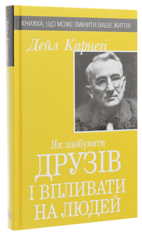 Паперова книга «Як здобувати друзів і впливати на людей», автор Дейл Карнегі - фото №3 - мініатюра