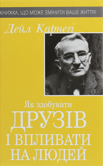 Паперова книга «Як здобувати друзів і впливати на людей», автор Дейл Карнегі - фото №1 - мініатюра