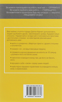 Паперова книга «Як здобувати друзів і впливати на людей», автор Дейл Карнегі - фото №2 - мініатюра