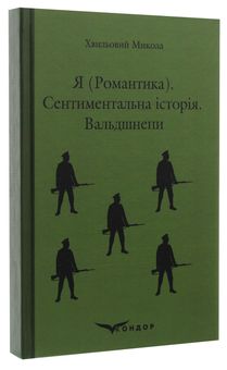 Паперова книга «Я (Романтика). Сентиментальна історія. Вальдшнепи», автор Микола Хвильовий - фото №3 - мініатюра